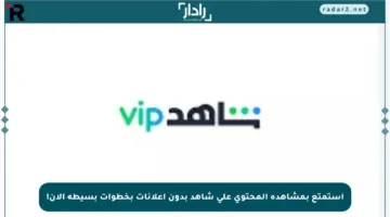 استمتع بمشاهدة المحتوى على شاهد بدون إعلانات بخطوات بسيطة الآن!